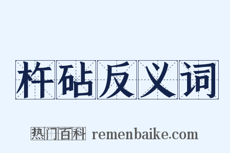 杵砧反义词是什么意思的图片